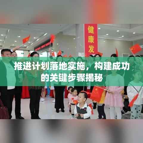 推进计划落地实施，构建成功的关键步骤揭秘