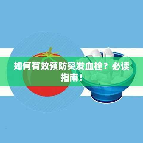 如何有效预防突发血栓？必读指南！