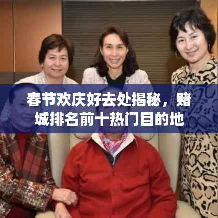 春节欢庆好去处揭秘，赌城排名前十热门目的地