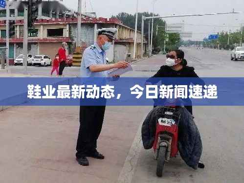 鞋业最新动态，今日新闻速递