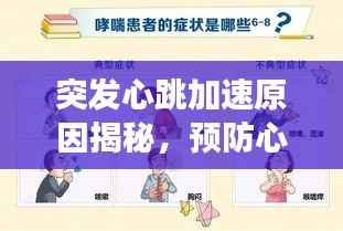 突发心跳加速原因揭秘，预防心脏不适的警示信号全解析
