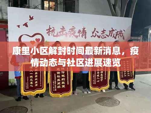 康里小区解封时间最新消息，疫情动态与社区进展速览