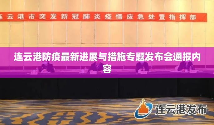 连云港防疫最新进展与措施专题发布会通报内容