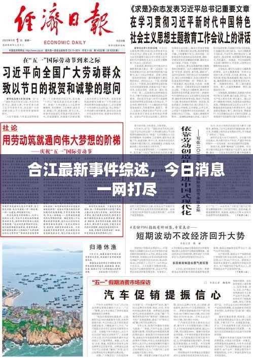 合江最新事件综述，今日消息一网打尽