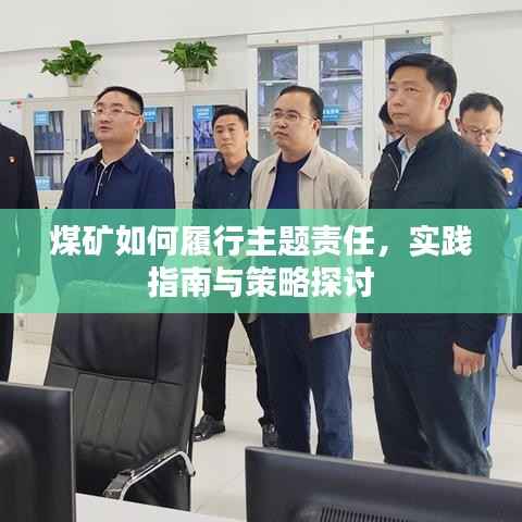 煤矿如何履行主题责任，实践指南与策略探讨