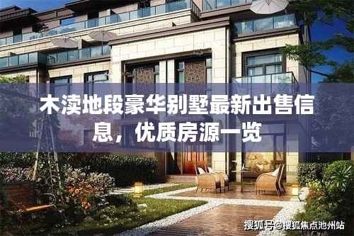 木渎地段豪华别墅最新出售信息，优质房源一览