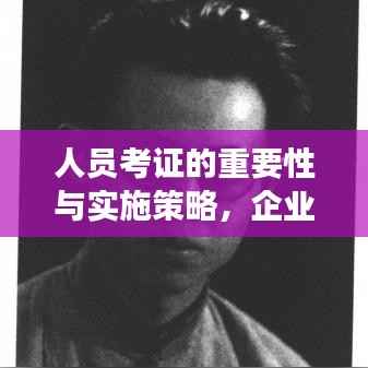 人员考证的重要性与实施策略，企业成功的关键所在