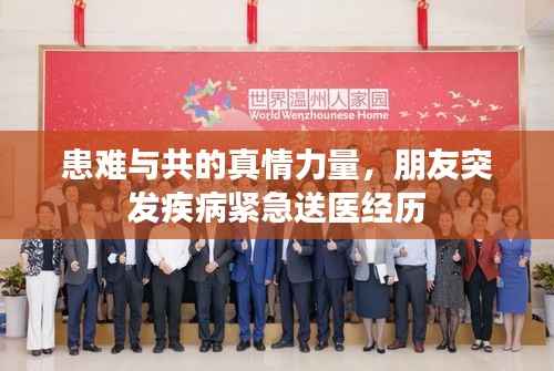 患难与共的真情力量，朋友突发疾病紧急送医经历