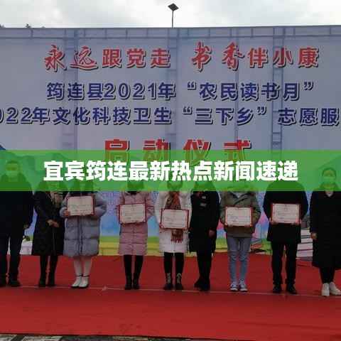 宜宾筠连最新热点新闻速递