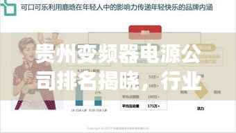 贵州变频器电源公司排名揭晓，行业影响力榜单重磅出炉！