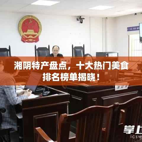 湘阴特产盘点，十大热门美食排名榜单揭晓！