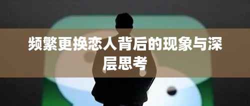 频繁更换恋人背后的现象与深层思考