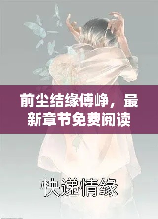 前尘结缘傅峥,最新章节免费阅读,不容错过!