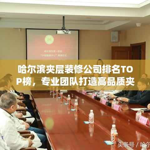 哈尔滨夹层装修公司排名TOP榜，专业团队打造高品质夹层空间！