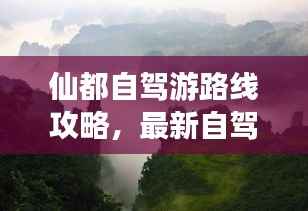 仙都自驾游路线攻略,最新自驾游路线推荐,让你轻松畅游仙境!