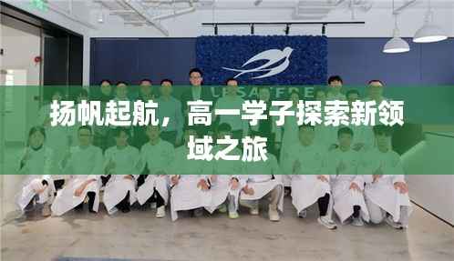 扬帆起航,高一学子探索新领域之旅