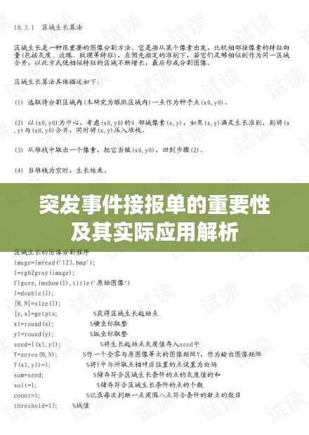 突发事件接报单的重要性及其实际应用解析