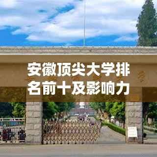 安徽顶尖大学排名前十及影响力解析
