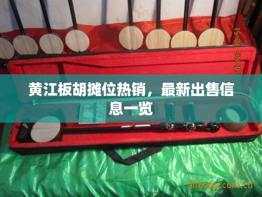 黄江板胡摊位热销,最新出售信息一览