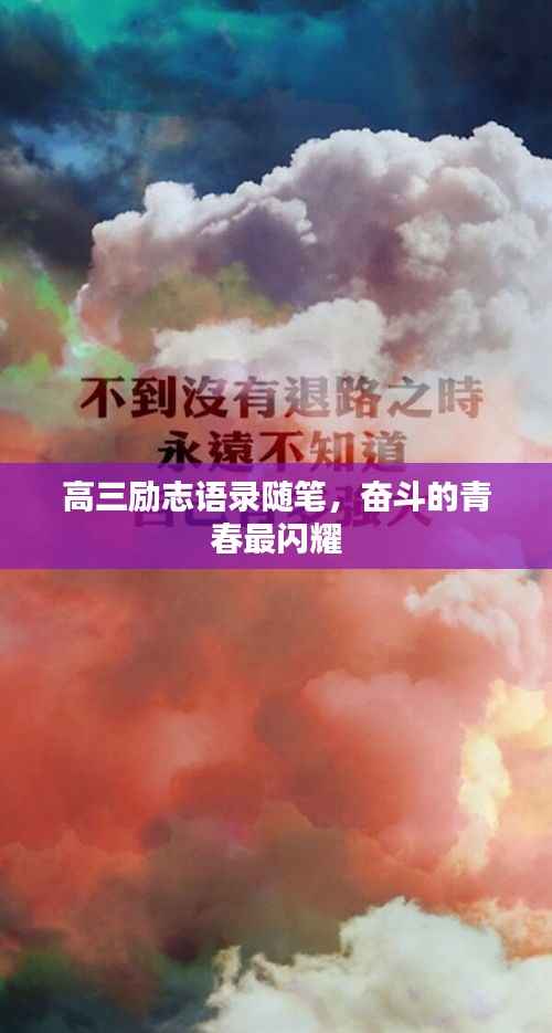 高三励志语录随笔，奋斗的青春最闪耀
