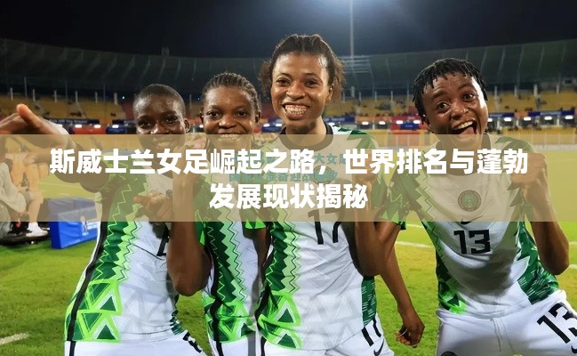 斯威士兰女足崛起之路，世界排名与蓬勃发展现状揭秘