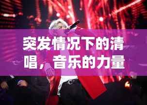 突发情况下的清唱，音乐的力量，情感的瞬间传递