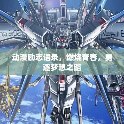 动漫励志语录，燃烧青春，勇逐梦想之路