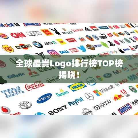 全球最贵Logo排行榜TOP榜揭晓！