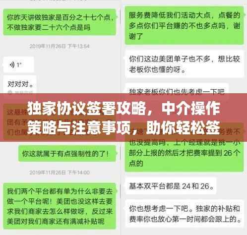 独家协议签署攻略,中介操作策略与注意事项,助你轻松签约!