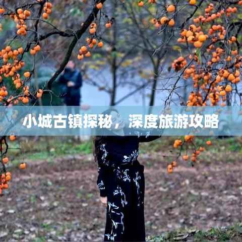 小城古镇探秘，深度旅游攻略