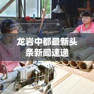 龙岩中都最新头条新闻速递