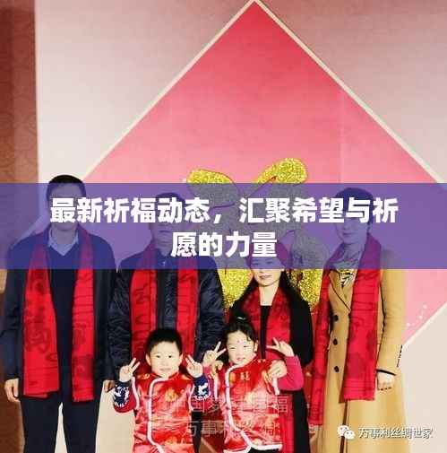 最新祈福动态，汇聚希望与祈愿的力量