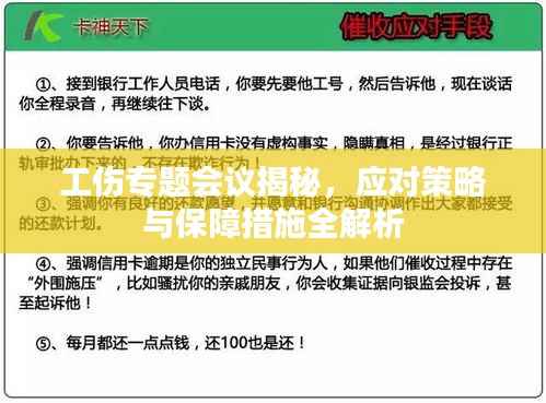 工伤专题会议揭秘，应对策略与保障措施全解析