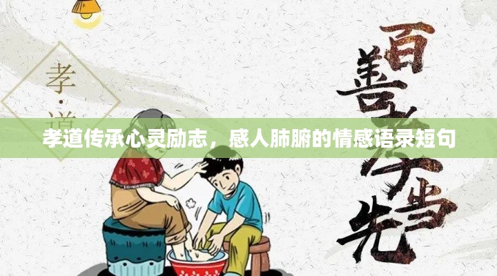 孝道传承心灵励志，感人肺腑的情感语录短句
