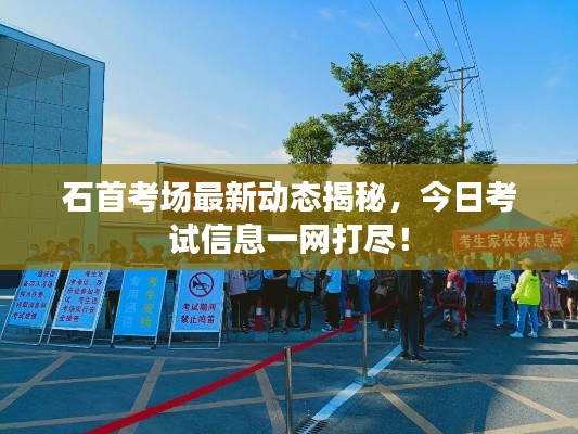 石首考场最新动态揭秘，今日考试信息一网打尽！