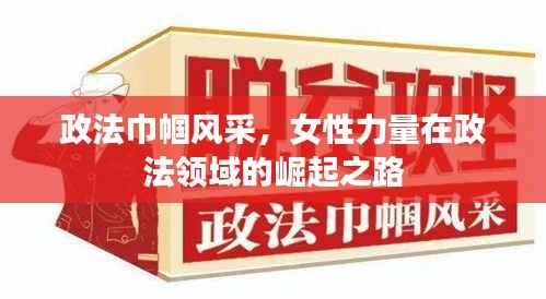 政法巾帼风采,女性力量在政法领域的崛起之路