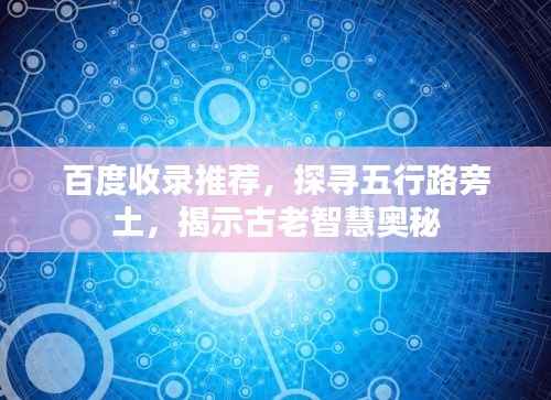 百度收录推荐，探寻五行路旁土，揭示古老智慧奥秘