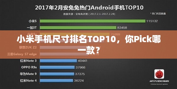 小米手机尺寸排名TOP10，你Pick哪一款？