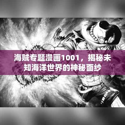 海贼专题漫画1001，揭秘未知海洋世界的神秘面纱