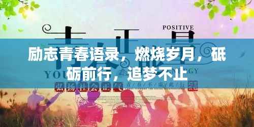 励志青春语录，燃烧岁月，砥砺前行，追梦不止