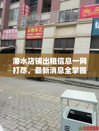 潘水店铺出租信息一网打尽，最新消息全掌握！
