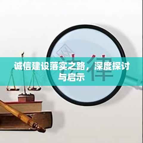 诚信建设落实之路,深度探讨与启示