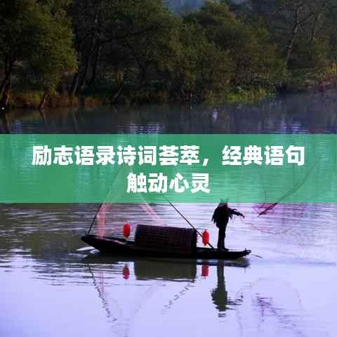 励志语录诗词荟萃，经典语句触动心灵