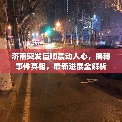 济南突发巨响震动人心，揭秘事件真相，最新进展全解析