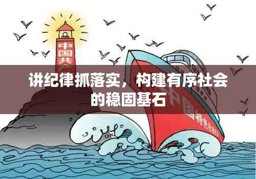 讲纪律抓落实，构建有序社会的稳固基石