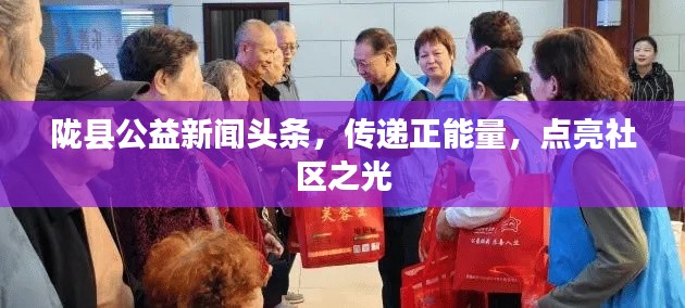 陇县公益新闻头条，传递正能量，点亮社区之光