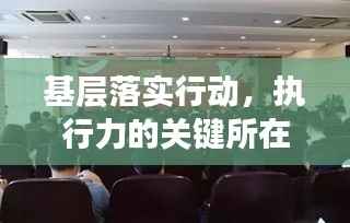 基层落实行动，执行力的关键所在