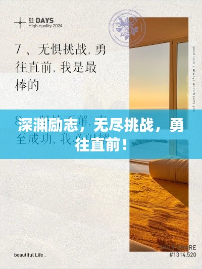 深渊励志，无尽挑战，勇往直前！