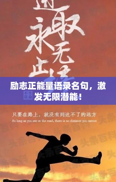 励志正能量语录名句，激发无限潜能！