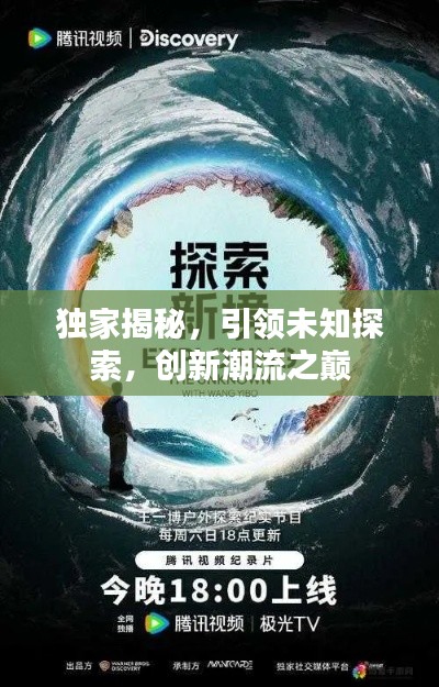 独家揭秘，引领未知探索，创新潮流之巅